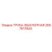 2657817843 ТРУБА-ВЫХЛОПНАЯ Epiroc
