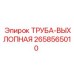 2658565010 ТРУБА-ВЫХЛОПНАЯ Epiroc