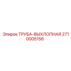 2710005156 ТРУБА-ВЫХЛОПНАЯ Epiroc