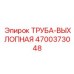 4700373048 ТРУБА-ВЫХЛОПНАЯ Epiroc