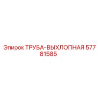 57781585 ТРУБА-ВЫХЛОПНАЯ Epiroc