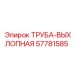 57781585 ТРУБА-ВЫХЛОПНАЯ Epiroc