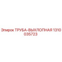 1310035723 ТРУБА-ВЫХЛОПНАЯ Epiroc