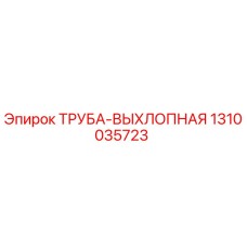 1310035723 ТРУБА-ВЫХЛОПНАЯ Epiroc