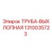1310035723 ТРУБА-ВЫХЛОПНАЯ Epiroc