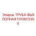 1310613300 Труба выхлопная Epiroc