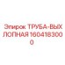 1604183000 ТРУБА-ВЫХЛОПНАЯ Epiroc