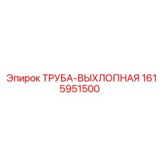 1615951500 ТРУБА-ВЫХЛОПНАЯ Эпирок