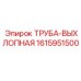 1615951500 ТРУБА-ВЫХЛОПНАЯ Эпирок