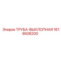 1619508200 Труба-выхлопная Epiroc