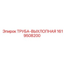 1619508200 Труба-выхлопная Epiroc