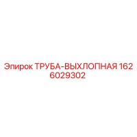 1626029302 ТРУБА-ВЫХЛОПНАЯ Epiroc