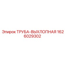 1626029302 ТРУБА-ВЫХЛОПНАЯ Epiroc