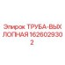 1626029302 ТРУБА-ВЫХЛОПНАЯ Epiroc