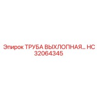 HC32064345 ТРУБА ВЫХЛОПНАЯ Epiroc