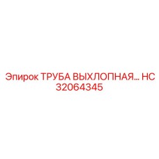 Фотография выхлопной трубы от Epiroc, деталь HC32064345