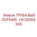 Фотография выхлопной трубы от Epiroc, деталь HC32064345