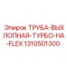 1310501300 ТРУБА ВЫХЛОПНАЯ ТУРБО НА FLEX Epiroc
