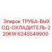 6245549900 ТРУБА-ВЫХОД-ОХЛАДИТЕЛЬ-220KW Epiroc