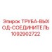 1092902722 ТРУБА-ВЫХОД-СОЕДИНИТЕЛЬ Epiroc