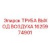 1625974901 ТРУБА ВЫХОД ВОЗДУХА Epiroc