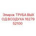 1627952100 Труба выхода воздуха Epiroc
