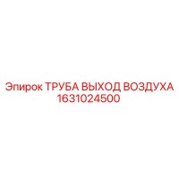 1631024500 ТРУБА ВЫХОД ВОЗДУХА Epiroc