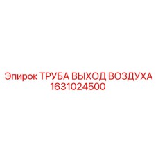 1631024500 ТРУБА ВЫХОД ВОЗДУХА Epiroc