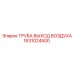 1631024500 ТРУБА ВЫХОД ВОЗДУХА Epiroc
