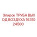 1631024500 ТРУБА ВЫХОД ВОЗДУХА Epiroc