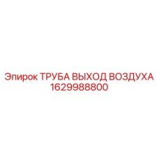 1629988800 ТРУБА ВЫХОД ВОЗДУХА Epiroc