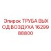 1629988800 ТРУБА ВЫХОД ВОЗДУХА Epiroc