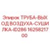 1625821700 ТРУБА-ВЫХОД ВОЗДУХА-СУШИЛКА-ID286 Epiroc