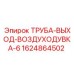 Выходная труба для воздуходувки буровых установок Epiroc 1624864502