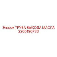 2205196733 ТРУБА ВЫХОДА МАСЛА Epiroc