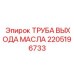 Фото трубы выхода масла 2205196733 производителя Epiroc