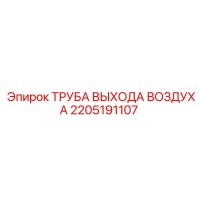 2205191107 ТРУБА ВЫХОДА ВОЗДУХА Epiroc