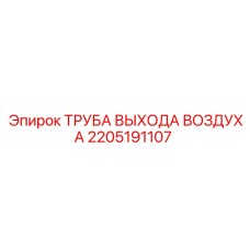 2205191107 ТРУБА ВЫХОДА ВОЗДУХА Epiroc