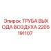 2205191107 ТРУБА ВЫХОДА ВОЗДУХА Epiroc