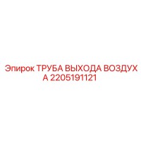 2205191121 ТРУБА ВЫХОДА ВОЗДУХА Epiroc
