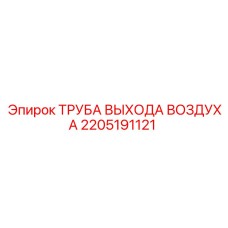 2205191121 ТРУБА ВЫХОДА ВОЗДУХА Epiroc
