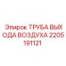 2205191121 ТРУБА ВЫХОДА ВОЗДУХА Epiroc