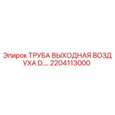 2204113000 ТРУБА ВЫХОДНАЯ ВОЗДУХА D.… Epiroc