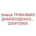 2204113000 ТРУБА ВЫХОДНАЯ ВОЗДУХА D.… Epiroc