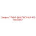 4700344267 ТРУБА-ВЫХЛОПНАЯ Epiroc