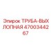 4700344267 ТРУБА-ВЫХЛОПНАЯ Epiroc