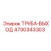4700343303 ТРУБА-ВЫХОД Epiroc