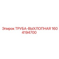 1604194700 ТРУБА-ВЫХЛОПНАЯ Epiroc