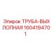 1604194701 ТРУБА-ВЫХЛОПНАЯ Epiroc