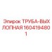 1604194801 ТРУБА-ВЫХЛОПНАЯ Epiroc